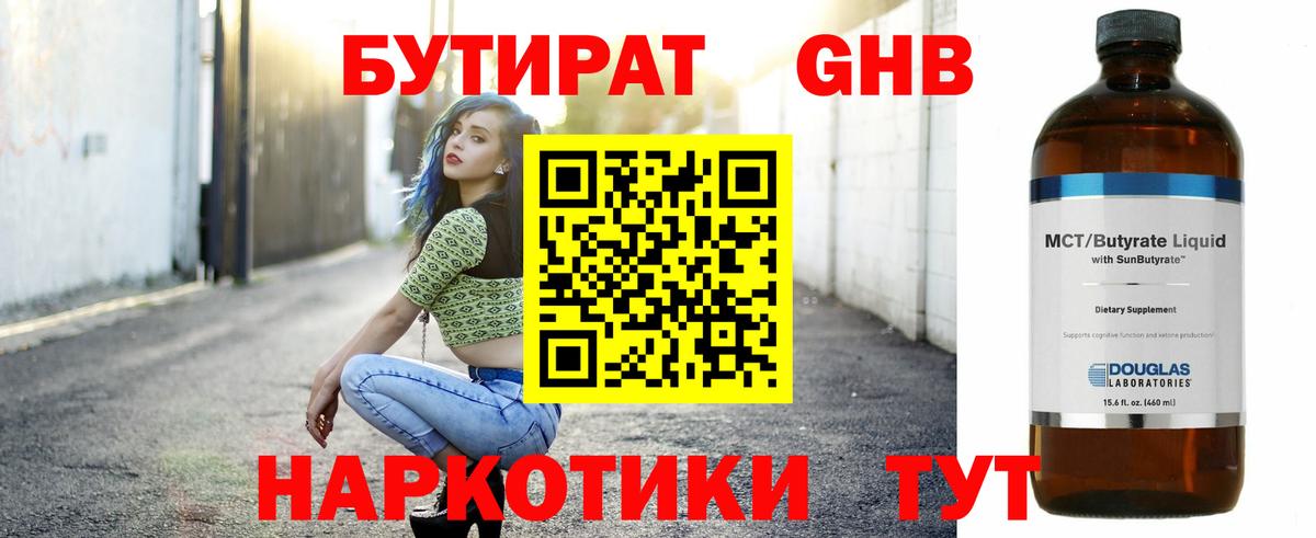БУТИРАТ оксибутират  Вход с VPN  Ижевск 